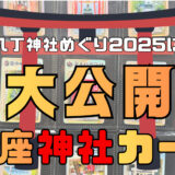 銀座八丁神社めぐり2025に密着！ 13社の限定神社カード大公開