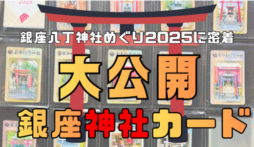 銀座八丁神社めぐり2025に密着！ 13社の限定神社カード大公開
