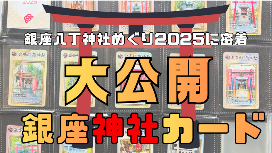 銀座八丁神社めぐり2025に密着！ 13社の限定神社カード大公開