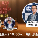 第26回『銀座・ひと繋ぎBar』 ゲスト：株式会社松屋 社長・古屋毅彦さん登場！！