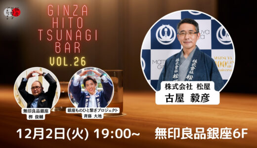 第26回『銀座・ひと繋ぎBar』 ゲスト：株式会社松屋 社長・古屋毅彦さん登場！！