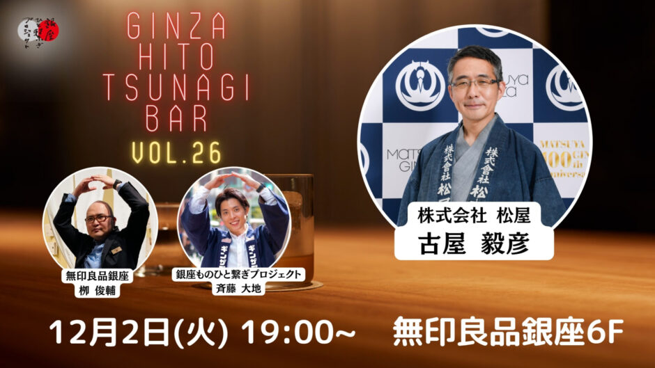 第26回『銀座・ひと繋ぎBar』 ゲスト：株式会社松屋 社長・古屋毅彦さん登場！！