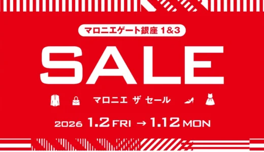マロニエゲート銀座1、2026年初売りセール「マロニエ ザ セール」開催へ