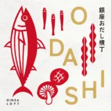 銀座ロフトで〝だし〟の祭典が再びスタート　全国350種超が集結「銀座おだし横丁」