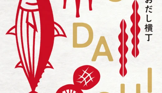 銀座ロフトで〝だし〟の祭典が再びスタート　全国350種超が集結「銀座おだし横丁」