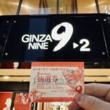 銀座ナインの抽選会｜年の瀬の運試し！ガラガラ抽選体験レポート