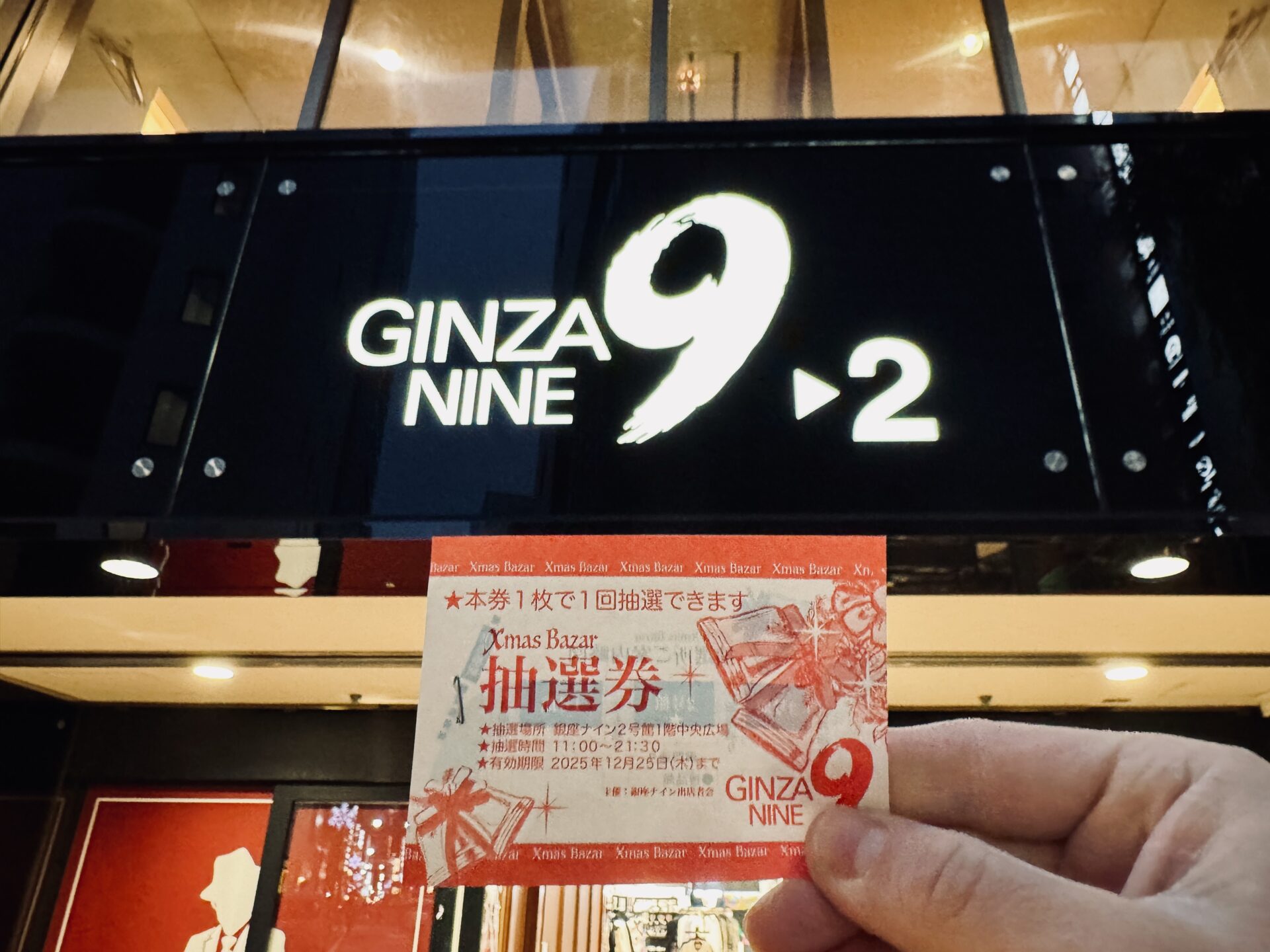銀座ナインの抽選会｜年の瀬の運試し！ガラガラ抽選体験レポート