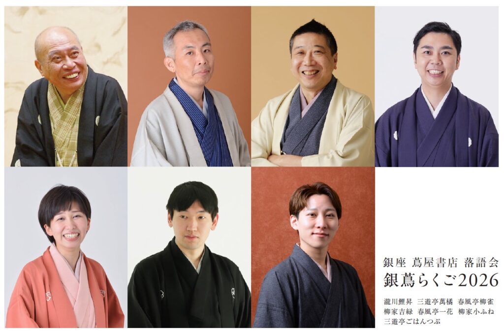 銀座蔦屋書店で新春落語会「銀蔦らくご2026」開催