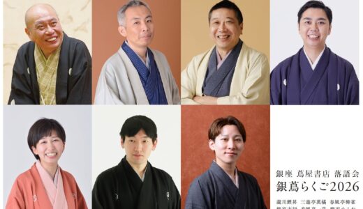 銀座蔦屋書店で新春落語会「銀蔦らくご2026」開催