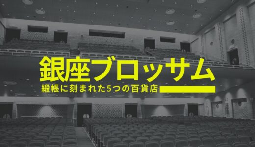 【銀座の証言者】──銀座ブロッサムの緞帳に刻まれた５つの百貨店