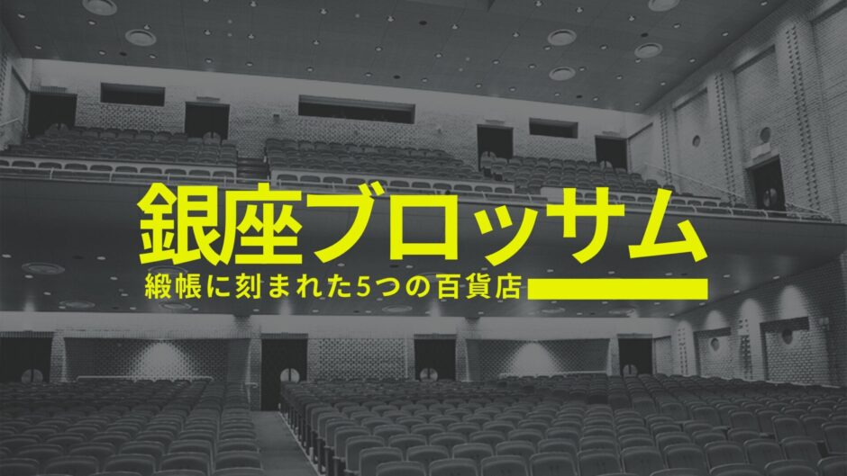 【銀座の証言者】──銀座ブロッサムの緞帳に刻まれた５つの百貨店