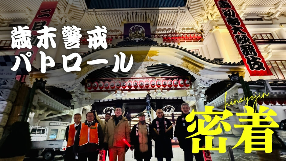 ネオンの裏側で「火の用心」。歌舞伎座のある東銀座が守り続ける恒例の年末行事に密着