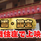 大晦日、歌舞伎座で映画『国宝』の特別上映会　豪華キャスト登壇・全国同時生中継も
