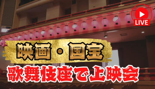 大晦日、歌舞伎座で映画『国宝』の特別上映会　豪華キャスト登壇・全国同時生中継も