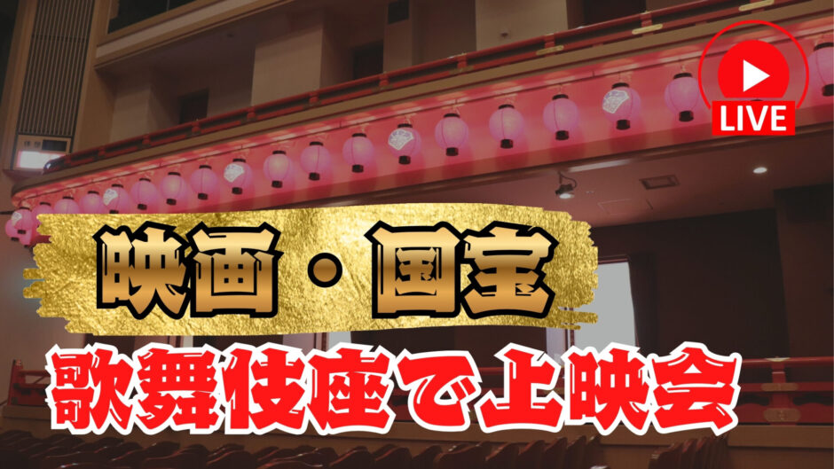 大晦日、歌舞伎座で映画『国宝』の特別上映会　豪華キャスト登壇・全国同時生中継も