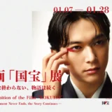 映画「国宝」展開催へ！邦画実写歴代興行収入No.1の熱狂、その続きを銀座で体感