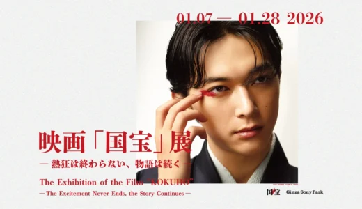 映画「国宝」展開催へ！邦画実写歴代興行収入No.1の熱狂、その続きを銀座で体感
