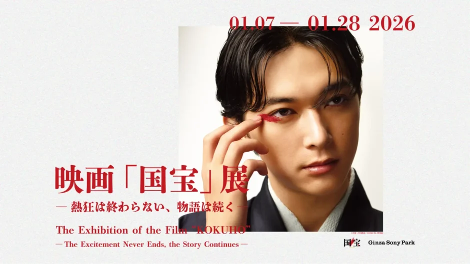 映画「国宝」展開催へ！邦画実写歴代興行収入No.1の熱狂、その続きを銀座で体感