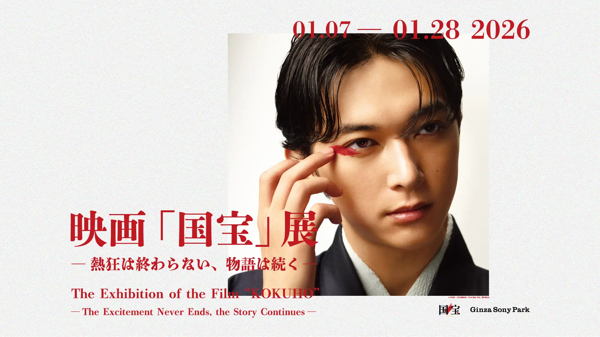 映画「国宝」展開催へ！邦画実写歴代興行収入No.1の熱狂、その続きを銀座で体感