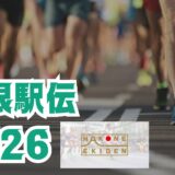 箱根駅伝は〝銀座スタート〟だった？ 知られざる歴史を辿ると見えてきた意外な事実1