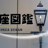 銀座図鑑 ―歩くたび、銀座と出会う―