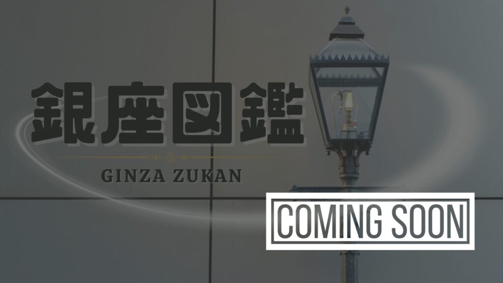 銀座図鑑COMING SOON