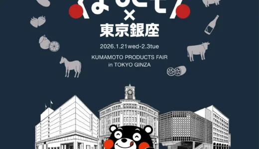 東京・銀座で「くまもとモン×東京銀座ジャック」開催決定　銀座各所を熊本の魅力で彩る