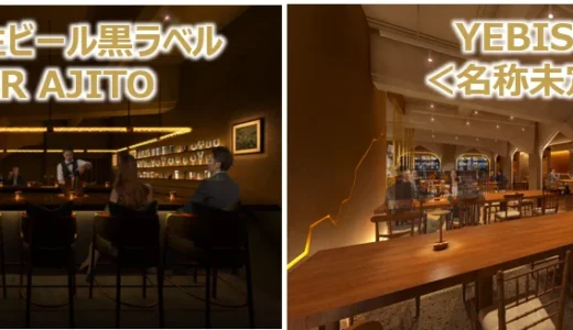 黒ラベル・ヱビスの新ブランド体験拠点、銀座ライオンビルに10月オープン