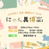 猫モチーフの文具・雑貨イベント『にゃん具博 vol.1』が銀座で開催