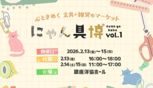 猫モチーフの文具・雑貨イベント『にゃん具博 vol.1』が銀座で開催