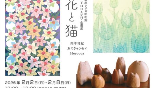 銀座1丁目から8丁目を巡るアートイベント「Ginza 1 to 8」開催