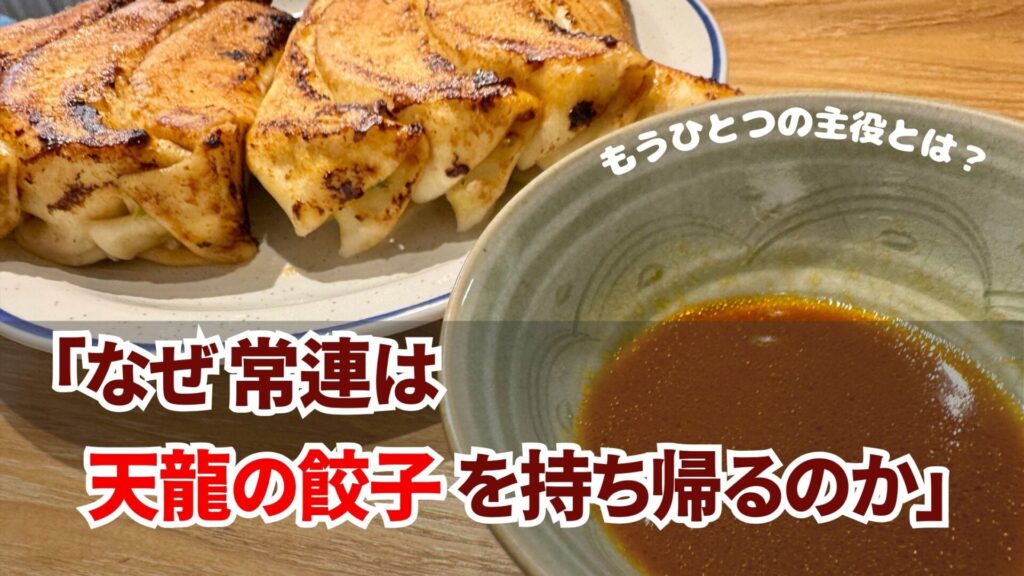 銀座・天龍の餃子 —— 持ち帰りにしか出会えない「タレ」の魔力