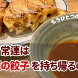 銀座・天龍の餃子 —— 持ち帰りにしか出会えない「タレ」の魔力