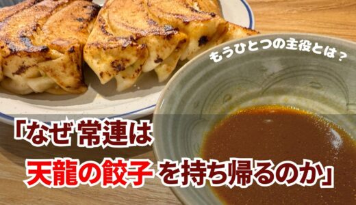 銀座・天龍の餃子 —— 持ち帰りにしか出会えない「タレ」の魔力