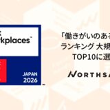 「ファンづくりサイクル」で社員もファンに。ノースサンド「働きがいのある会社」ランキング2年連続Top10入り
