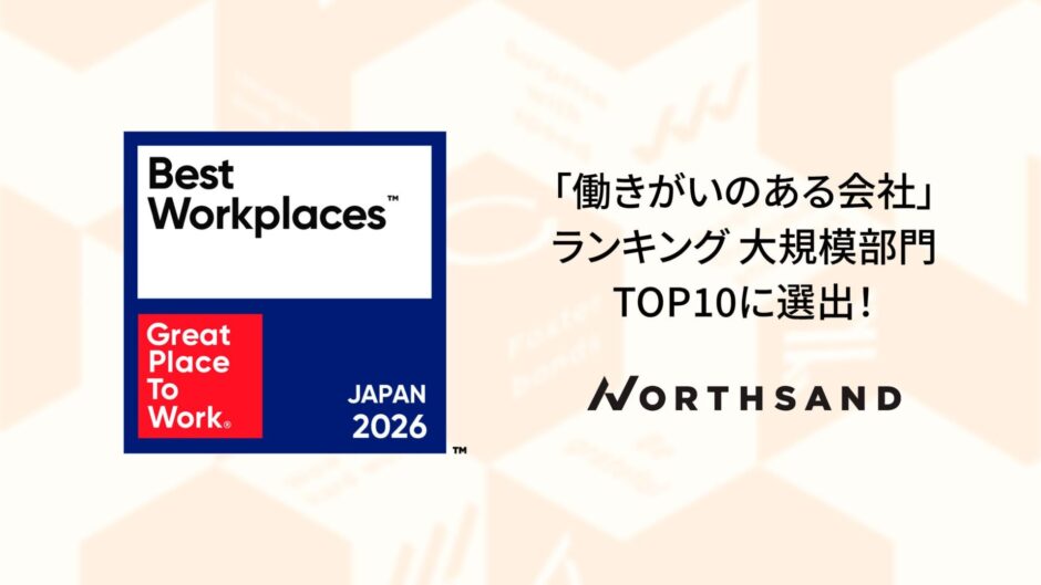 「ファンづくりサイクル」で社員もファンに。ノースサンド「働きがいのある会社」ランキング2年連続Top10入り