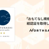 ノースサンド、経済産業省創設「おもてなし規格認証」においてコンサルティング業界で初となる※「紺認証」を取得