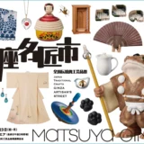 全国95産地の伝統工芸が銀座に集結する祭典、松屋銀座で開催