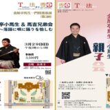 築地・法重寺で落語２公演開催　銀座出身の落語家・金原亭馬生一門が出演