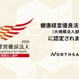 ノースサンド「健康経営優良法人2026(大規模法人部門)」に2年連続で認定