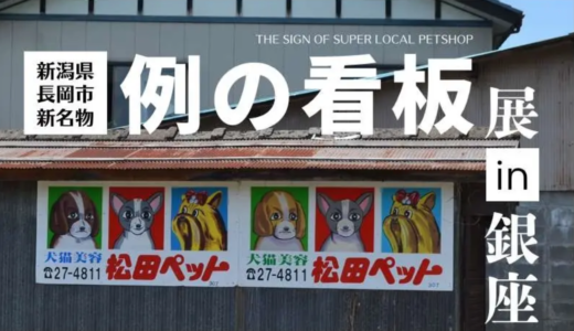 SNSで話題の“例の看板”が銀座に集結　東京初展示「例の看板展 in 銀座」開催