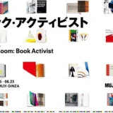 無印良品 銀座で「ブック・アクティビスト」展開催　イルマ・ボームの仕事を通して“紙の本”の価値を再考