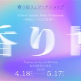 日本の香文化を体験する1カ月「2026」4月18日〈お香の日〉より開催　銀座・京都・鎌倉で香りめぐりとワークショップ展開