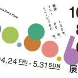 銀座100年、ソニー80年、ソニービル60年を辿る『100.80.60.展』がGinza Sony Parkで開催