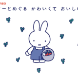 銀座の老舗とミッフィーが共演　松屋銀座で「miffy＋Ginza」開催