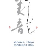 銀座アポロ昭和館YOHAKUで書家二人展「美音 -いしおと-」開催