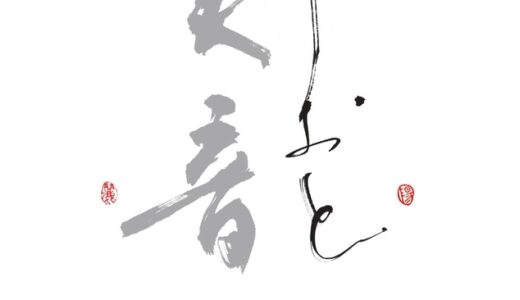 銀座アポロ昭和館YOHAKUで書家二人展「美音 -いしおと-」開催