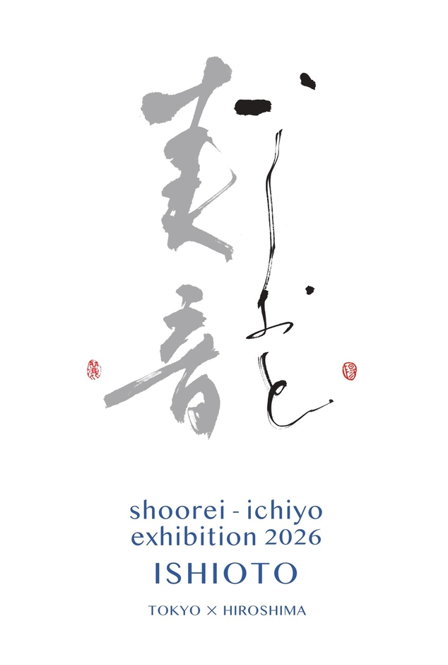 銀座アポロ昭和館YOHAKUで書家二人展「美音 -いしおと-」開催
