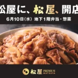 牛めしの松屋、百貨店初の常設店を松屋銀座にオープン　限定メニューをそろえる新業態 松屋PREMIUM
