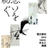 銀座アポロ昭和館YOHAKUで近代書道展 想いを紡ぐ Vol.2 開催